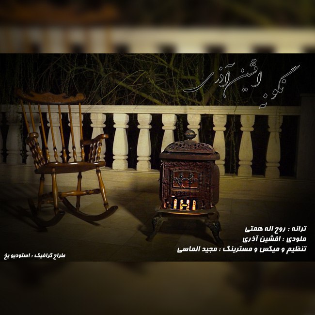 دانلود آهنگ نگو نه دانلود آهنگ نگو نه